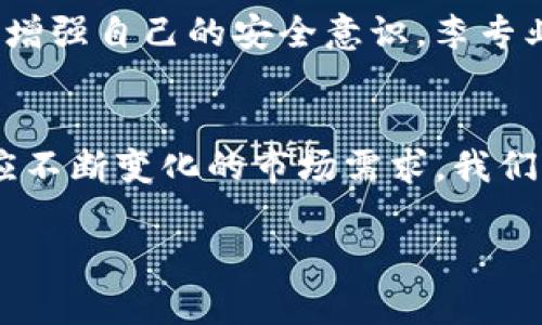如何在ImToken钱包中使用TRC20（波场链）进行资产管理与交易

ImToken钱包, TRC20, 波场链, 数字资产管理/guanjianci

一、引言
随着区块链技术的发展，越来越多的人开始关注数字资产的安全与便捷，而数字钱包的选择成为其中的重要环节。在众多数字钱包中，ImToken凭借其简单易用的界面以及强大的聚合功能，被广泛使用。特别是在TRC20（波场链）资产的管理与交易中，ImToken提供了丰富的功能支持。在本文中，我们将详细探讨如何在ImToken钱包中使用TRC20进行资产管理与交易，同时分享一些真实的使用场景，向您展现如何高效利用这一数字钱包。

二、ImToken钱包概述
ImToken钱包是一款多链钱包，支持以太坊及其代币、比特币、波场等多种区块链资产。用户不仅可以进行资产存储和转账，还能在钱包内直接进行交易和管理，提供了极大的便利性。我们将重点关注TRC20资产的使用。

三、下载与安装ImToken钱包
首先，通过应用商店或ImToken官方网站下载并安装ImToken钱包。在安装过程中，您需要设置一个强密码，并备份助记词。这一步骤至关重要，助记词是您找回钱包的唯一凭证。确保将其保存在安全的地方。

四、创建或导入钱包
安装完成后，进入应用并根据提示选择创建新钱包或导入已有钱包。如果您是新用户，选择创建新钱包，并按照系统提示依次完成操作。在导入已有钱包时，您需输入助记词，系统会自动识别并导入相应的资产。

五、选择TRC20资产
在ImToken钱包中，点击“资产”页面左上角，选择“添加资产”，在输入框中搜索“TRC20”或“波场链”。选择您想要添加的资产，例如TRC20代币，轻松一键添加到您的资产列表中。

六、充值TRC20资产
可以通过交易所或其他钱包进行TRC20资产的充值。以下是一个示例场景：
张先生是一名区块链投资者，他在某个大型交易所中买入了TRC20代币。在确认交易后，他在ImToken钱包中找到自己的钱包地址，于是将这些资产通过圈子内的好友分享给了大家。和朋友们一起讨论投资策略，比单纯看数字更能提升他的投入感。
要充值TRC20资产，在ImToken钱包中找到相应的代币，点击“充值”按钮，复制或扫描二维码，将相应的资产转入钱包中。

七、TRC20资产管理
资产充入后，用户可以在ImToken钱包中查看和管理自己的TRC20资产。用户可选择“收款”、“转账”、“交易”等功能，进行高效的资产管理。
例如，李女士最近购买了几枚新兴的TRC20代币。在某个阳光正好的下午，她坐在阳台上，手握平板，打开了ImToken钱包，查看自己的资产增长。阳光洒在她的脸上，内心不禁感到一阵欣喜。
她点击“转账”，输入对方的钱包地址和转账数量，确认信息无误后，轻轻点击“确认”，一个交易便完成了，她的手机振动提示消息已经发送。同时，她在应用内查看到转账的进度，她对这款钱包的实时反馈赞不绝口。

八、使用TRC20进行交易
ImToken钱包支持直接在钱包内进行交易，在资产界面中找到TRC20代币，选择“交易”功能。在交易页面，您可以输入想要交易的数量，系统将会自动为您计算出对应的价值。
而在某个周六的傍晚，陈先生正好打算用TRC20交易一些热门的NFT。阳台上，他悠闲地喝着茶，思考着自己是否需要将这笔利润兑现。他在应用中切换到TRC20交易接口，简单几步操作完成订单，无不感叹科技的进步让一切变得如此简单。

九、TRC20资产的安全性
数字资产的安全性是用户十分关心的问题。ImToken钱包采用了多种安全技术，包括私钥本地存储、助记词加密以及防钓鱼功能等。同时，用户需定期更新密码并保持安全意识，不要轻易分享个人信息。通过增强自己的安全意识，李专业的金融小组成员们，能够更好地保护自己的资产。

十、总结与前景展望
随着数字资产市场的火热发展，越来越多的用户开始选择ImToken钱包进行资产管理。通过了解和使用TRC20资产，我们可以体验到数字资产的易用性和便利性。未来，ImToken还将继续更新其功能，以适应不断变化的市场需求。我们也期待在区块链与数字资产的发展过程中，ImToken钱包能够继续引领潮流，帮助更多用户实现财富自由。

无论您是数字资产的老手，还是新入局的用户，ImToken钱包都是一个不可或缺的工具。希望通过本文，您能够在ImToken钱包中轻松管理和使用TRC20资产，让数字生活更加丰富！