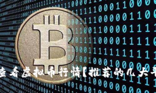 如何实时查看虚拟币行情?推荐的几大平台与工具