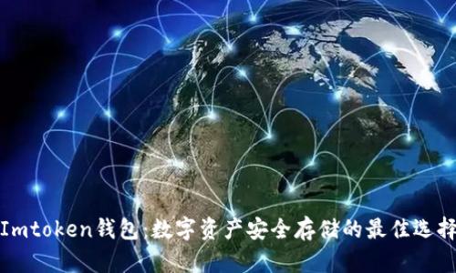 Imtoken钱包:数字资产安全存储的最佳选择