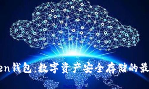 Imtoken钱包:数字资产安全存储的最佳选择