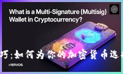 2023年虚拟币起名技巧:如何为你的加密货币选择一个吸引眼球的名字