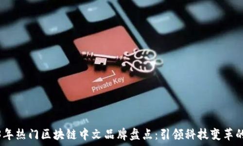 2023年热门区块链中文品牌盘点:引领科技变革的先锋