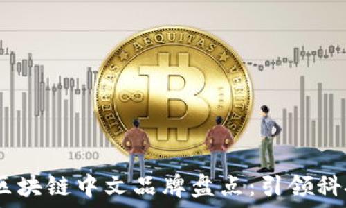 2023年热门区块链中文品牌盘点:引领科技变革的先锋