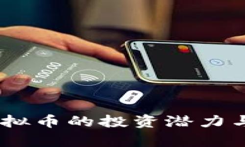 2023年AXE虚拟币的投资潜力与市场动态分析