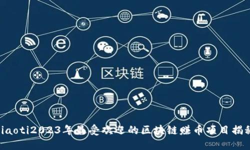 ziaoti2023年最受欢迎的区块链赚币项目揭秘