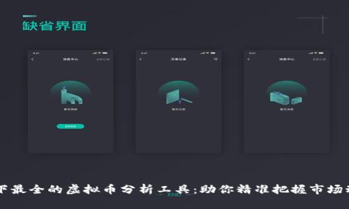 当下最全的虚拟币分析工具:助你精准把握市场动态