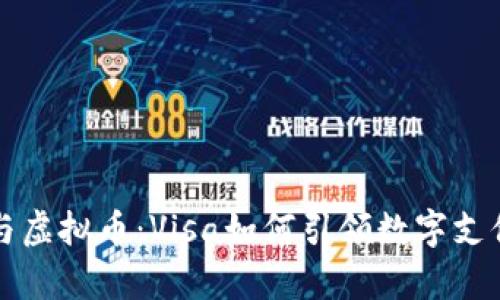 冬奥会与虚拟币:Visa如何引领数字支付的未来