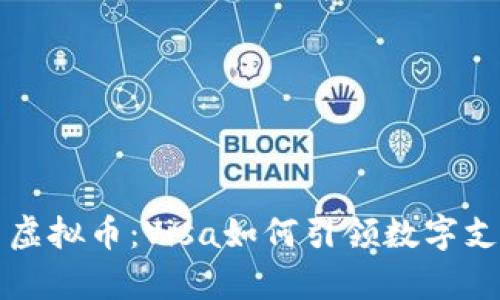 冬奥会与虚拟币:Visa如何引领数字支付的未来