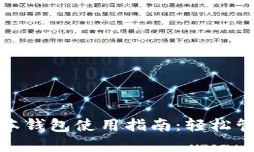 imToken 1.0版本钱包使用指南:轻松管理您的数字资产