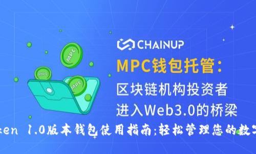 imToken 1.0版本钱包使用指南:轻松管理您的数字资产