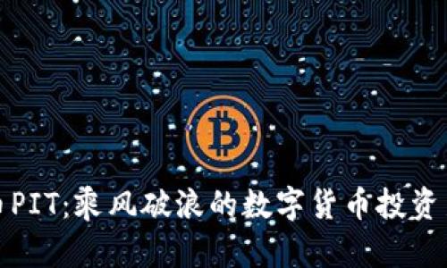 虚拟币PIT:乘风破浪的数字货币投资新机遇