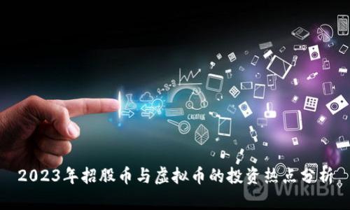 2023年招股币与虚拟币的投资热点分析