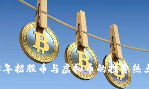 2023年招股币与虚拟币的投资热点分析