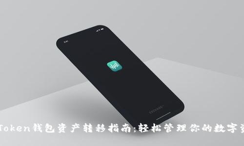 imToken钱包资产转移指南:轻松管理你的数字资产