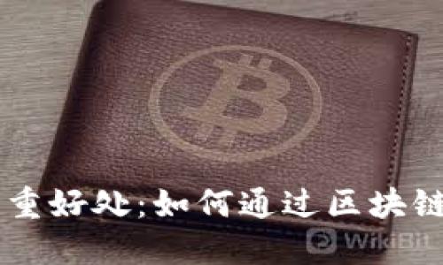 区块链企业的多重好处:如何通过区块链技术提升竞争力