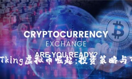 2023年Tking虚拟币崛起:投资策略与市场洞察