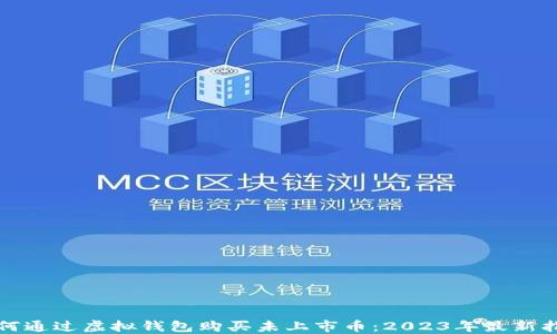 如何通过虚拟钱包购买未上市币:2023年最新指南