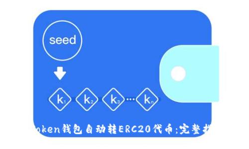 如何使用ImToken钱包自动转ERC20代币:完整指南与最佳实践