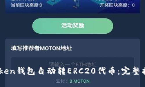 如何使用ImToken钱包自动转ERC20代币:完整指南与最佳实践