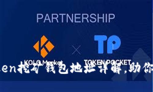 2023年imToken挖矿钱包地址详解,助你轻松挖矿攻略