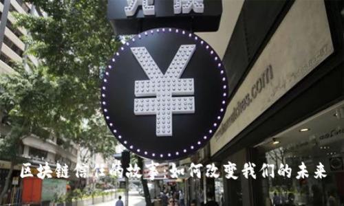 区块链信任的故事:如何改变我们的未来