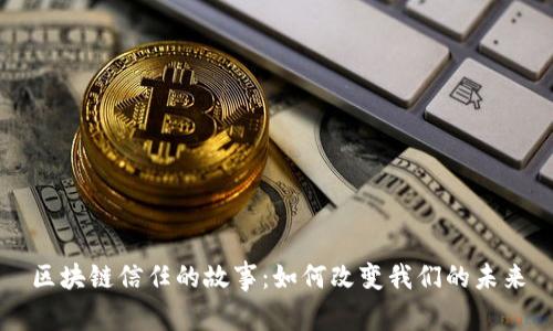 区块链信任的故事:如何改变我们的未来