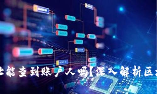 虚拟币地址能查到账户人吗?深入解析区块链匿名性