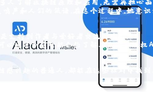 болатти区块链交流社群的类型及其价值探索/болатти

区块链社群, 社交网络, 加密货币, 线上论坛/guanjianci

引言
随着区块链技术的迅猛发展，越来越多的人开始关注这一领域，而各类区块链交流社群应运而生。这些社群不仅成为了知识共享的平台，也是投资者寻找机会及建立人脉的重要场所。在这篇文章中，我们将深入探讨不同类型的区块链交流社群，以及它们如何影响行业生态和用户体验。

社群类型概述
区块链交流社群可以分类为多种类型，包括但不限于：社交平台、线上论坛、投资者社群、开发者社群、教育平台等。每种社群都有其特定的目标和受众，结合当下的热点话题，可以帮助我们更好地理解其价值。

1. 社交平台
社交平台如Twitter、Telegram、Discord等是区块链社群最活跃的地方。在这些平台上，用户讨论市场动态、分享投资建议和技术见解，例如比特币、以太坊的最新动态。
在Telegram的某个群组中，屏幕上跳动着“牛市来临”的消息，伴随着用户们的欢呼声，仿佛可以感受到他们心中澎湃的激情。与此同时，有人发出警告，指出当前市场的风险和不确定性，这使得社群内的声音既热烈又理性。

2. 线上论坛
论坛如BitcoinTalk、Reddit等为用户提供了一个深入讨论各类技术、项目、市场分析的平台。在这里，用户不仅能了解最新的区块链项目，还能通过讨论提升对技术的理解。
想象一下，一个身处办公室的年轻人，午休时打开了Reddit，看到一个关于NFT的帖子，他不由自主地被吸引。他细细阅读每一条评论，感受着不同观点碰撞出的火花，以及人们对于数字艺术的热情。他开始意识到区块链不仅仅是金融革命，更是文化形态的重塑。

3. 投资者社群
投资者社群如CoinList、ICO Drops则主要服务于那些希望了解最新投资机会的用户。这些社群通常分享潜力项目的分析和评测，吸引着大量的投资者。
某个晚上，桌上点着一盏小灯，一个投资者斟酌着手中最新的白皮书，眼前的电脑屏幕上不断刷新着投资群的聊天记录，短短几分钟内，多条项目评测及投资建议纷纷涌现。他的心中掀起一阵波澜，这一刻，他意识到自己不仅是一个投资者，更是这个新兴时代变革的一部分。

4. 开发者社群
开发者社群如Ethereum Developer Forum，旨在为技术开发者提供技术支持和经验分享的平台。这些社群不仅关注代码和技术解决方案，更强调编程文化和开源精神。
在一个开发者聚会上，一个脸上挂着笑容的程序员正在向朋友们展示他最新开发的DApp。他的声音在嘈杂的交流中分外清晰，“想象一下，用户通过这款应用可以自由交易任何数字资产！”他描述的场景如同电影一般，激发起在场听众的共鸣。

5. 教育平台
随着区块链教育的需求日益增加，诸如Coursera、Udemy等在线教育平台也纷纷开设相应课程。这类社群致力于帮助更多人了解区块链原理和应用。无需再担心面对复杂的代码或晦涩的术语，通过简单易懂的课程，用户能够逐步掌握区块链的基本概念和技能。
想象在某个阳光明媚的星期六，一个年轻女孩坐在咖啡馆的窗边，手中翻阅着一本关于区块链的教材，耳边是咖啡机的轰鸣声和人们的低语。在这个过程中，她意识到自己正在破解一个崭新世界的秘密，而心中对未来的憧憬更是让她充满力量。

6. 文化与艺术社群
随着NFT的兴起，许多以艺术与创作为核心的区块链社群也纷纷涌现。这些社群不仅为数字艺术家提供展示平台，同时也是支持创作者与爱好者交流的场所。
在某艺术展览的开幕式上，年轻的艺术家站在展品前，面带无限骄傲。他的作品通过区块链技术被记录在链上，任何人都可以通过浏览智能合约了解其来源和版权所有，而参观者们则热烈讨论着数字艺术的未来与可能性。

总结
不同类型的区块链交流社群各具特色，为不同用户提供了丰富的资源和平台。无论你是投资者、开发者，还是单纯对区块链感兴趣的普通人，都能在这些社群中找到属于自己的声音。在这个快速变化的时代，理解并参与区块链生态或许能够帮助我们更好地适应未来的挑战与机遇。
正如悠远的历史长河中，每一个新兴的社群都是时代的缩影，为我们描绘出未来的崭新轮廓，激励着我们去探索、去实践。