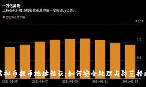 虚拟币提币地址错误:如何安全处理与防范措施