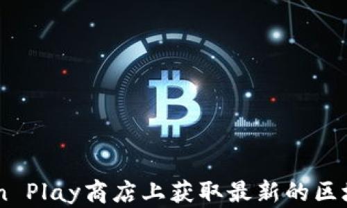 如何在ImToken Play商店上获取最新的区块链应用和游戏