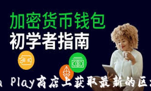 如何在ImToken Play商店上获取最新的区块链应用和游戏