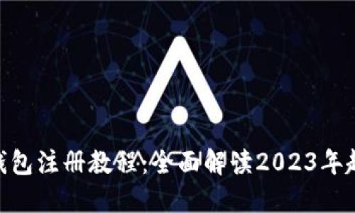 imToken钱包注册教程:全面解读2023年趋势与技巧