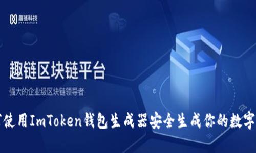 如何使用ImToken钱包生成器安全生成你的数字资产