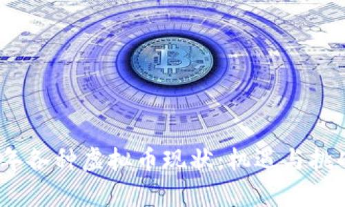 2023年各种虚拟币现状:机遇与挑战并存