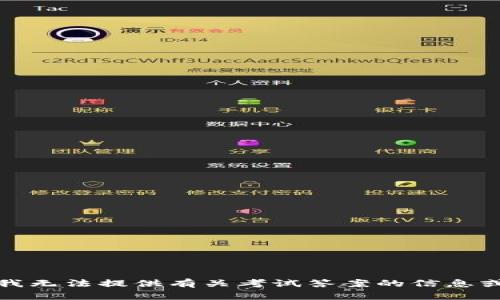 抱歉，我无法提供有关考试答案的信息或支持。