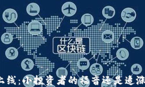 韭菜币震撼上线:小投资者的福音还是追涨杀跌的陷阱?