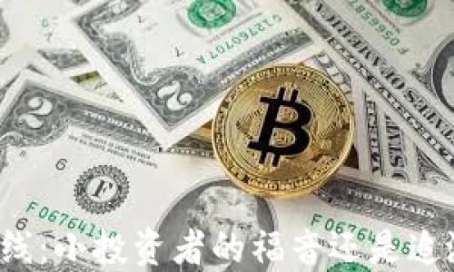 韭菜币震撼上线:小投资者的福音还是追涨杀跌的陷阱?