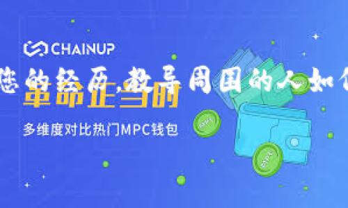 在这种情况下，建议您采取以下步骤：

### 1. 立即联系您的钱包提供商
如果您的im钱包被盗，首先要做的事情就是立即联系您使用的钱包提供商。大多数钱包都有客服支持，可以快速帮您处理这个问题。

### 2. 更改密码和安全设置
登录您的钱包账户，立即更改您的密码及任何与账户安全相关的设置，如双因素认证。确保选择复杂的密码，避免使用重复的密码。

### 3. 报告盗窃
联系当地执法机构，并向他们报告您的钱包被盗。提供尽可能多的细节，包括盗窃的时间、地点和涉及的任何设备或账户。

### 4. 监测交易记录
在您钱包的交易记录中监测是否有任何未经授权的交易。如果有，及时记录下来并提供给您的钱包提供商和执法机构。

### 5. 冻结账户
许多数字钱包提供账户冻结的选项，这可以防止任何进一步的交易。在联系提供商时询问这一选项，并按照其指导进行操作。

### 6. 检查其他账户
如果您使用相同的安全信息在多个平台上，务必检查所有这些账户并进行相应的安全更新，以防止其他账户被盗。

### 7. 教育自己和他人
最后，确保您对数字安全有更深的理解和认识。分享您的经历，教导周围的人如何保护自己，避免类似事情的再次发生。

希望这些步骤能够帮助您应对钱包被盗的问题。