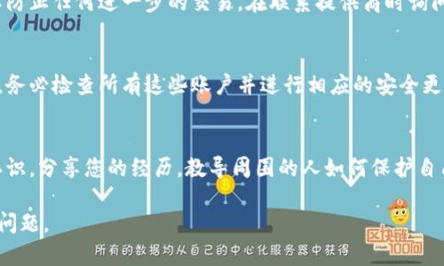 在这种情况下，建议您采取以下步骤：

### 1. 立即联系您的钱包提供商
如果您的im钱包被盗，首先要做的事情就是立即联系您使用的钱包提供商。大多数钱包都有客服支持，可以快速帮您处理这个问题。

### 2. 更改密码和安全设置
登录您的钱包账户，立即更改您的密码及任何与账户安全相关的设置，如双因素认证。确保选择复杂的密码，避免使用重复的密码。

### 3. 报告盗窃
联系当地执法机构，并向他们报告您的钱包被盗。提供尽可能多的细节，包括盗窃的时间、地点和涉及的任何设备或账户。

### 4. 监测交易记录
在您钱包的交易记录中监测是否有任何未经授权的交易。如果有，及时记录下来并提供给您的钱包提供商和执法机构。

### 5. 冻结账户
许多数字钱包提供账户冻结的选项，这可以防止任何进一步的交易。在联系提供商时询问这一选项，并按照其指导进行操作。

### 6. 检查其他账户
如果您使用相同的安全信息在多个平台上，务必检查所有这些账户并进行相应的安全更新，以防止其他账户被盗。

### 7. 教育自己和他人
最后，确保您对数字安全有更深的理解和认识。分享您的经历，教导周围的人如何保护自己，避免类似事情的再次发生。

希望这些步骤能够帮助您应对钱包被盗的问题。