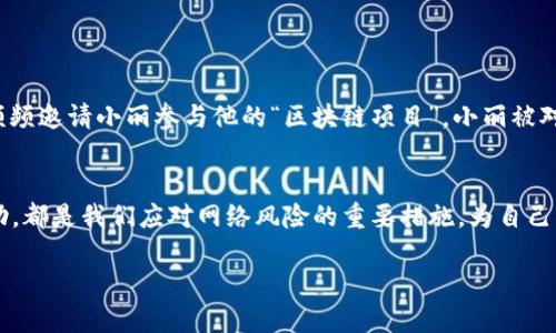 zhutiao区块链相亲骗局套路揭秘：如何识别与防范/zhutiao

区块链, 相亲骗局, 识别套路, 防范技巧/guanjianci

引言
随着科技的不断发展，区块链作为一种新兴技术逐渐深入人们的日常生活。在这个背景下，不法分子也开始利用区块链技术，设计出新形式的相亲骗局。这些骗局以高科技为幌子，引诱年轻人投入情感和金钱。本文将深入探讨区块链相亲骗局的套路，帮助大家提高警惕，从而有效防范。

1. 区块链的基本概念
在讨论区块链相亲骗局之前，了解区块链的基本概念尤为重要。区块链是一种分布式数据库技术，其特征是不可篡改和去中心化。每一个信息块都连接成链，确保数据的真实性和安全性。这一技术的应用远超数字货币，还可以扩展到智能合约、数字身份等多个领域。随着人们对区块链技术的逐渐熟悉，骗子们利用这一点，设计出了更多样化的骗局。

2. 相亲市场的背景
在现代社会，越来越多的人将相亲作为寻找伴侣的方式。然而，网络相亲也伴随着各种风险。尤其是在信息不透明的背景下，如何确保相亲对象的真实身份和动机成为人们关注的热点。一旦骗子在区块链的名义下进行虚假宣传，受害者可能很难追查其真实身份和去向。

3. 区块链相亲骗局的主要套路
h43.1 虚假身份与背景/h4
很多相亲骗局的第一步是建立一个虚假的身份。犯罪分子常常会在网络上创建假账号，伪造个人资料，包括职业、学历、经济状况等。这些信息可能会通过区块链技术进行包装，看似真实可靠，却实则虚假。例如，某个“金融专家”可能会声称自己参与了多个区块链项目，并在社交平台上晒出虚假的项目收益。

h43.2 利用投资诱惑/h4
另外，一些相亲骗局会通过投资诱惑来博取受害者的信任。在建立关系之后，骗子可能会开始提及一些投资项目，声称这些项目依托于区块链技术具有极高的回报率，比如一个“区块链婚介”的投资计划，承诺可以在短期内获得丰厚的利润。受害者可能因为渴望回报而盲目投入，最终落入圈套。

h43.3 制造紧急情况/h4
骗子还会通过制造紧急情况来加速受害者的恐慌与决策。例如，他们可能会编造一些故事，如遭遇了经济危机、需要资金周转等等，促使受害者迅速汇款。此时，受害者往往会因为情感因素而忽略理智的判断，最终被骗走钱财。

4. 如何识别区块链相亲骗局
h44.1 验证身份/h4
在相亲过程中，验证对方的身份是第一步。可以通过社交平台查找对方的更真实的信息，比如工作单位、朋友关系等。如果对方的信息模糊不清，或是总是避开你的问题，这可能是一个警告信号。

h44.2 不轻信投资项目/h4
如果对方提到投资，尤其是涉及区块链的技术投资时，更要保持警惕。正规的投资项目是透明的，并且会接受监管，而骗子往往会利用高回报的幌子吸引受害者，而真实情况则是让受害者的投资泡汤。

h44.3 保持冷静应对紧急情况/h4
当对方制造紧急情况时，请务必保持冷静，仔细考虑其真实性。绝不要在没有详细了解和确认的情况下做出经济上的决策。如果感觉不安，可以咨询身边的朋友或家人。

5. 防范区块链相亲骗局的技巧
h45.1 学习相关知识/h4
对区块链知识的了解，能够帮助用户更好地识别潜在的欺诈行为。了解区块链的基本原理、常见应用和风险，学习如何识别合法和非法的投资机会，能够在很大程度上避免受骗。

h45.2 保持怀疑态度/h4
在网络相亲中，保持一定的怀疑态度是必要的，无论对方的身份多么令人信服，都要认真分析每一个细节。尤其是涉及金钱转账等敏感问题时，更要保持高度警惕。

h45.3 及时与朋友分享/h4
在网络交往中，可以定期与朋友分享自己相亲过程中的感受与发现。朋友的客观意见可以帮助我们更理智地看待问题，避免因个人情感而降低判断力。

6. 真实案例分析
故事的真实力量能增强警示的效果。与其简单列出犯罪案例，不如讲述几个真实案例，以引起读者共鸣。
例如，有一位年轻女性小丽，因单身而在某一交友平台上注册了账号，不久后就收到了一个自称“区块链创业者”的男士的关注。这个男士不仅言语温柔，还频频邀请小丽参与他的“区块链项目”。小丽被对方的热情与成功故事所打动，最终投入了一大笔资金。然而，得到的只有一个理财骗局，等到资金无法提现时，她才猛然意识到自己已经陷入了骗子的圈套。

7. 总结
区块链相亲骗局的套路无处不在，但通过学习与提高警惕，可以有效地保护自己，选择一个健康安全的相亲环境。敢于质疑、细致核实以及寻求周围人的帮助，都是我们应对网络风险的重要措施，为自己的情感生活增添保障。

在这个数字化迅速发展的时代，让我们齐心协力，抵制诈骗，共创和谐美好的爱情世界。