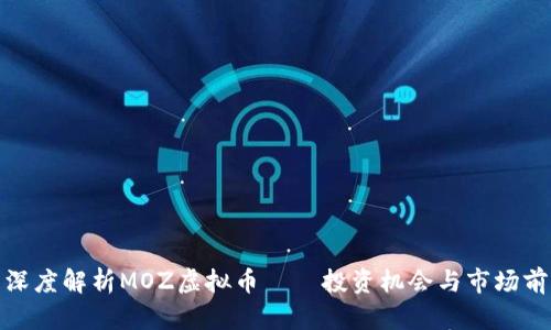 : 深度解析MOZ虚拟币——投资机会与市场前景
