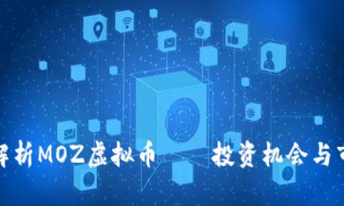: 深度解析MOZ虚拟币——投资机会与市场前景