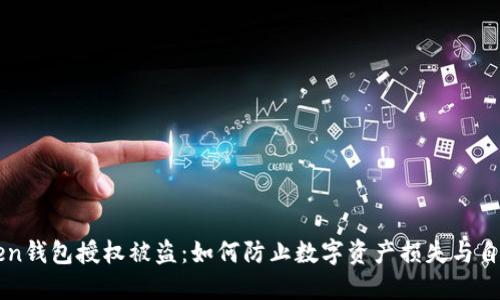 imToken钱包授权被盗:如何防止数字资产损失与自我保护