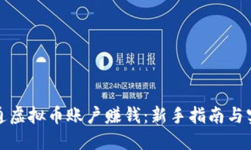 如何开通虚拟币账户赚钱:新手指南与实用技巧