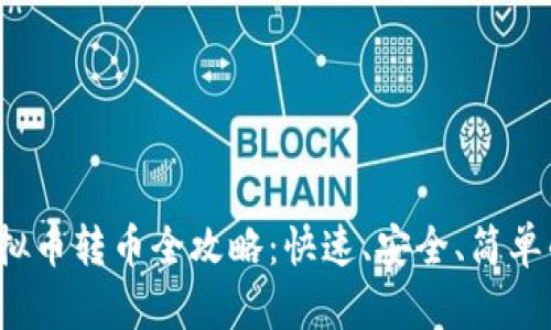 2023年虚拟币转币全攻略:快速、安全、简单的操作指南