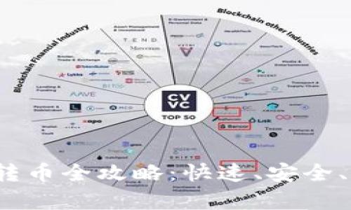 2023年虚拟币转币全攻略:快速、安全、简单的操作指南