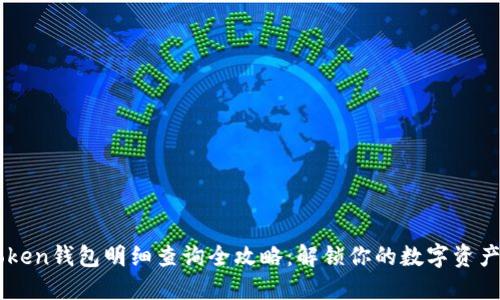 imToken钱包明细查询全攻略:解锁你的数字资产记录