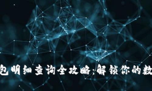 imToken钱包明细查询全攻略:解锁你的数字资产记录