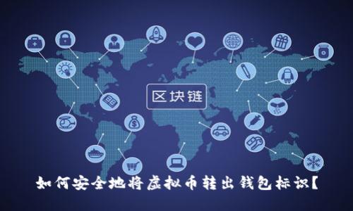 如何安全地将虚拟币转出钱包标识?