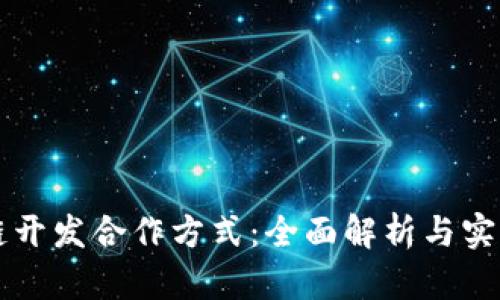 区块链开发合作方式:全面解析与实用指南